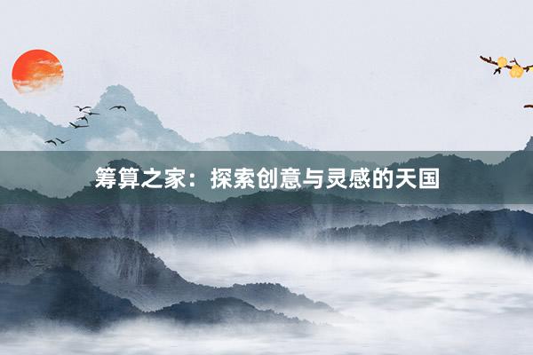 筹算之家：探索创意与灵感的天国