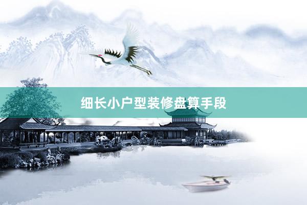 细长小户型装修盘算手段