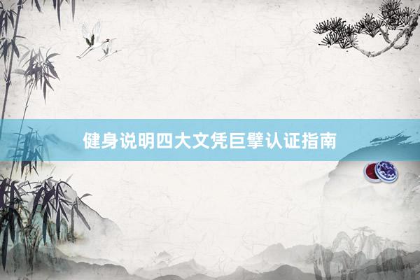 健身说明四大文凭巨擘认证指南