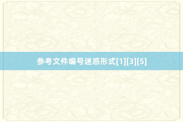 参考文件编号迷惑形式[1][3][5]